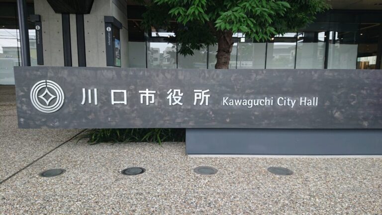 川口市役所