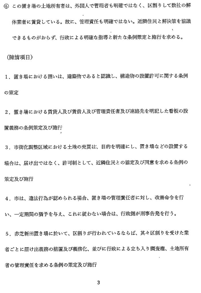 赤芝新田資材置場陳情書3