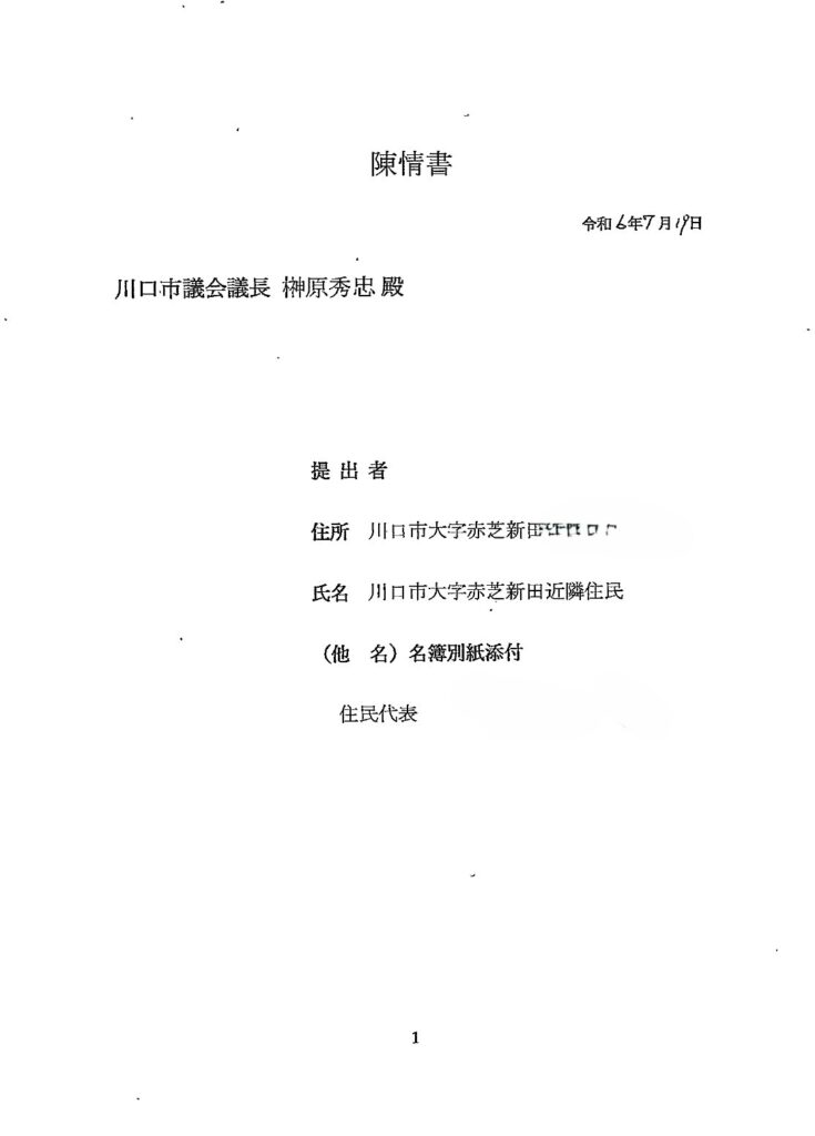 赤芝新田資材置場陳情書１